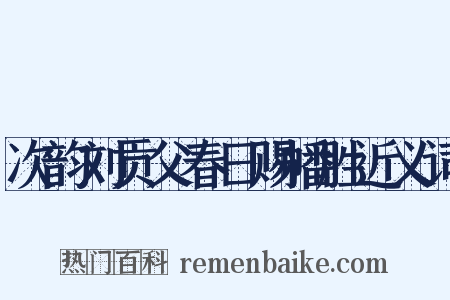 次韵刘贡父春日赐幡胜近义词是什么意思的图片